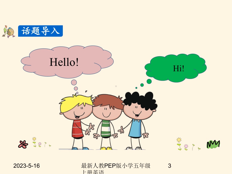 最新人教PEP版小学三年级上册英语-Unit-1-Part-A课件.ppt_第3页