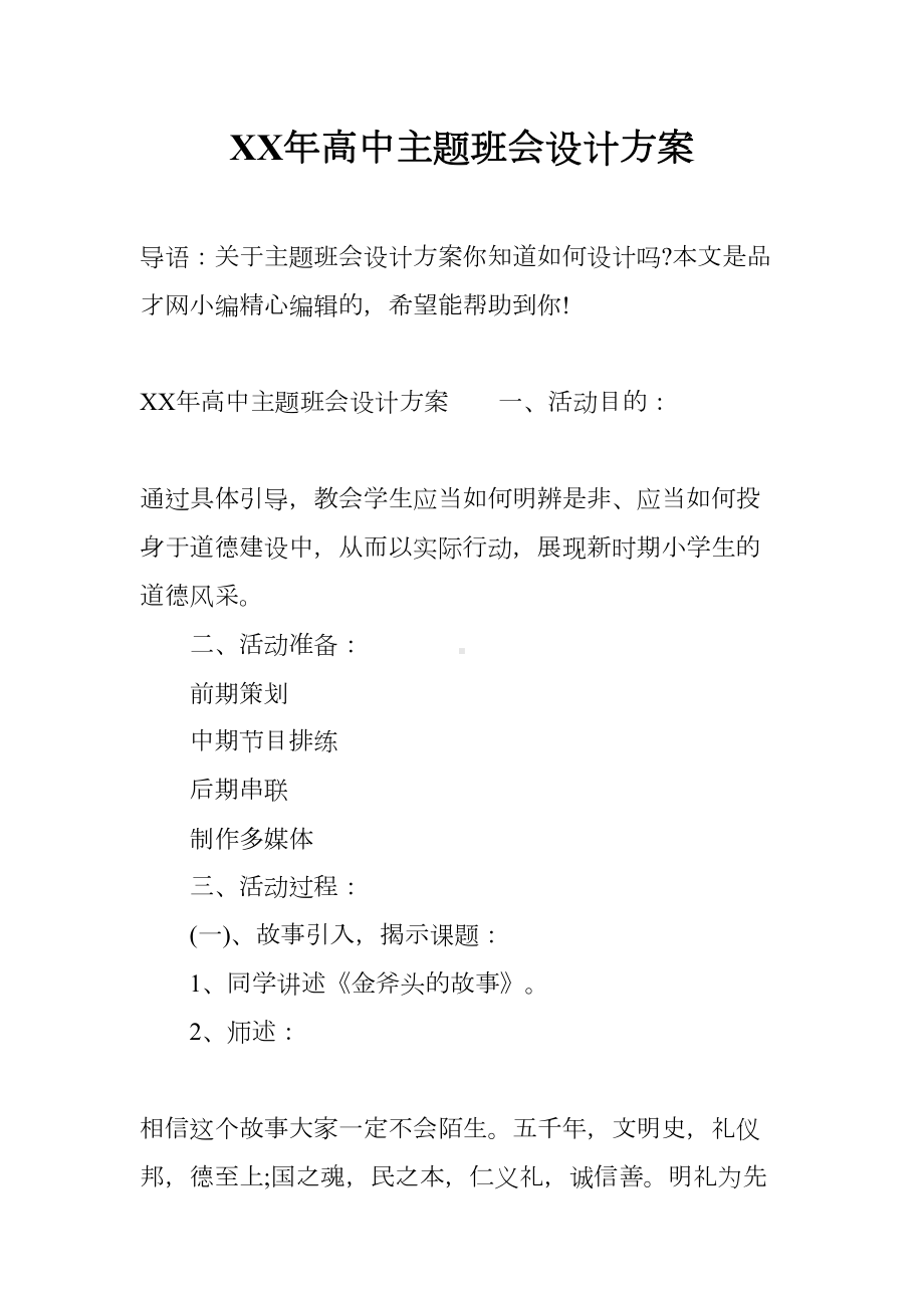 XX年高中主题班会设计方案(DOC 29页).docx_第1页