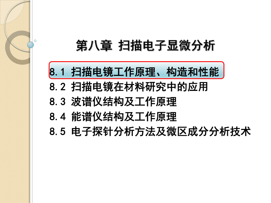 材料测试与分析技术-81-扫描电镜工作原理、构造和性能课件.ppt_第1页