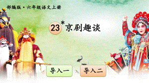 最新部编版小学语文六年级上册《23-京剧趣谈》课件.ppt