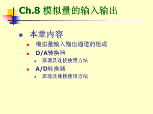 微型计算机原理及其接口技术第八章课件.ppt