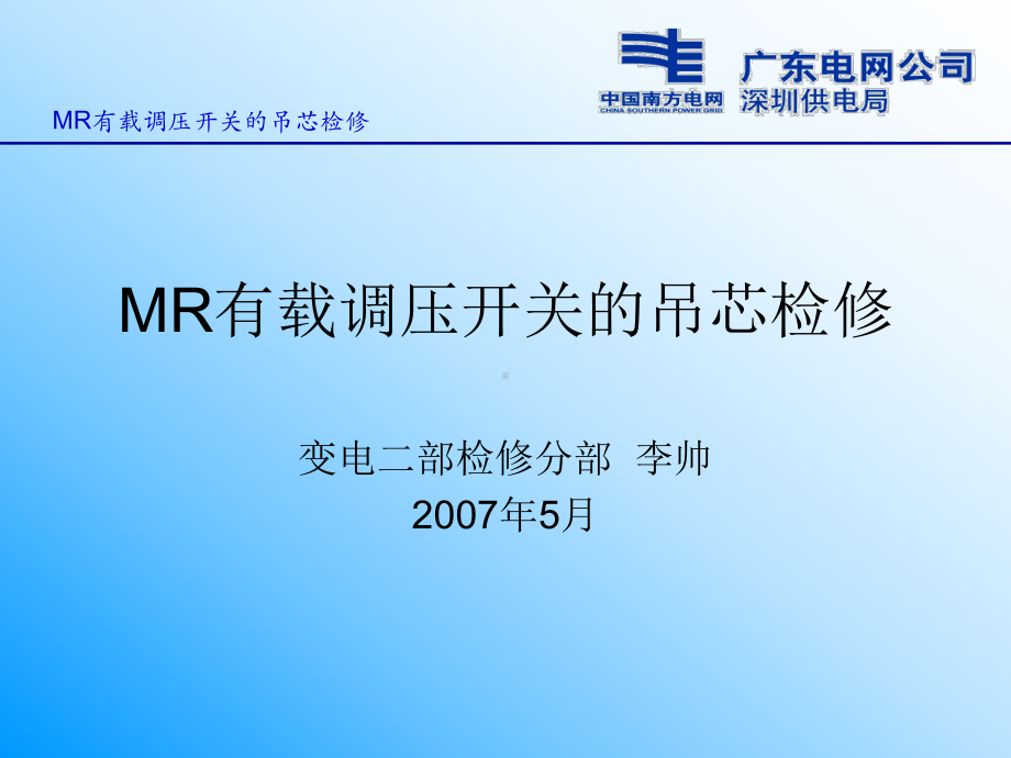 检修案例MR有载调压开关的吊芯检查全解课件.ppt_第1页