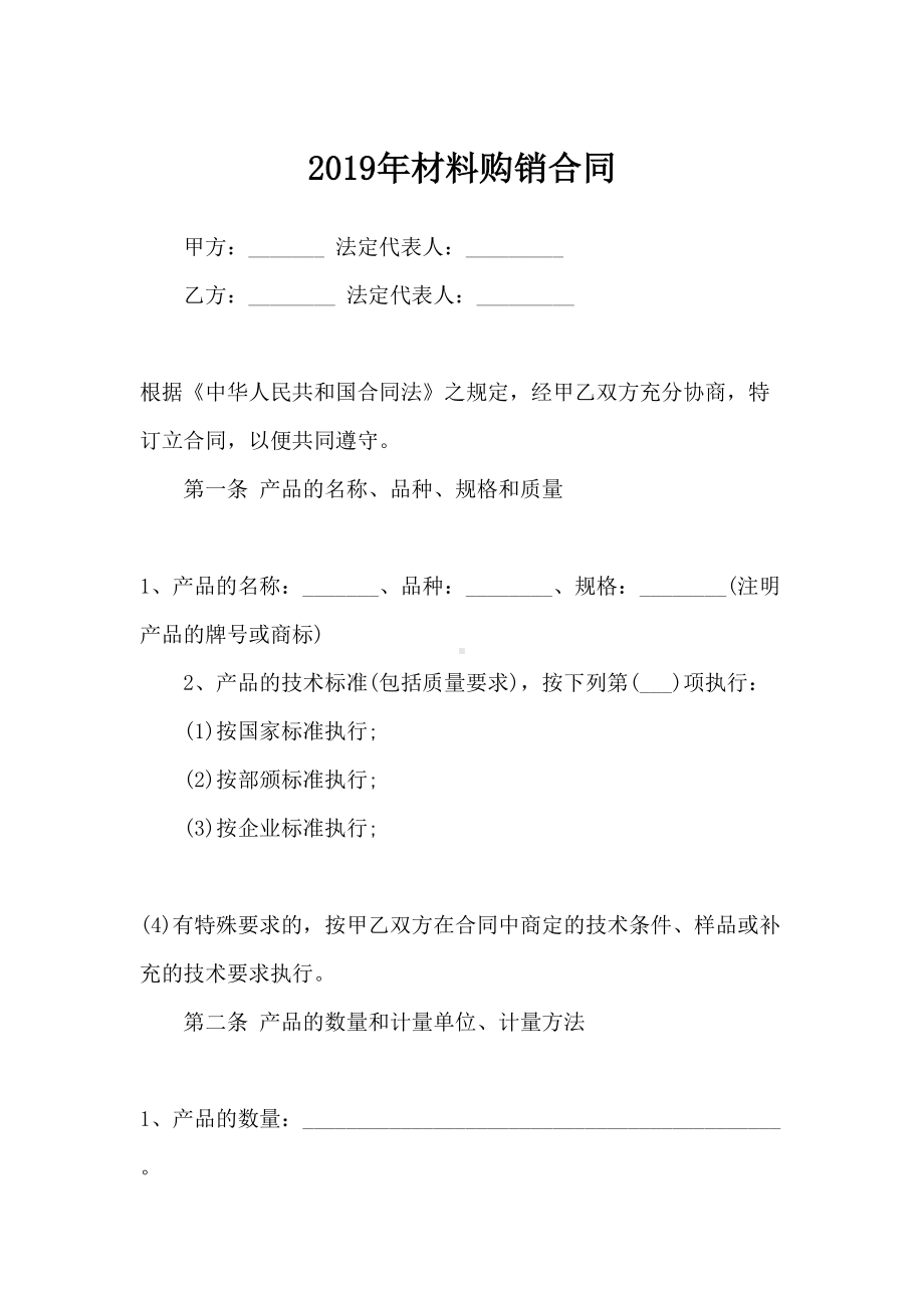 2019年材料购销合同-合同范本(DOC 10页).docx_第1页