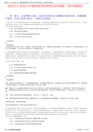 2023年江苏昆山市城投集团招聘笔试冲刺题（带答案解析）.pdf