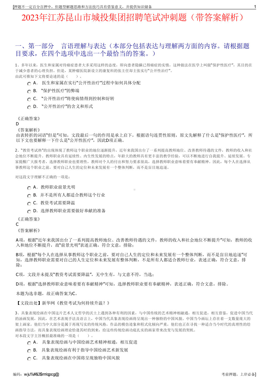 2023年江苏昆山市城投集团招聘笔试冲刺题（带答案解析）.pdf_第1页