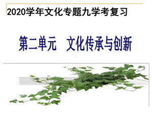 浙江省2020年高中学考复习课件：文化生活第二单元-文化传承与创新.ppt