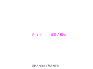 最新人教中考数学复习课件第二部分-第六章-第4讲-图形的相似.ppt