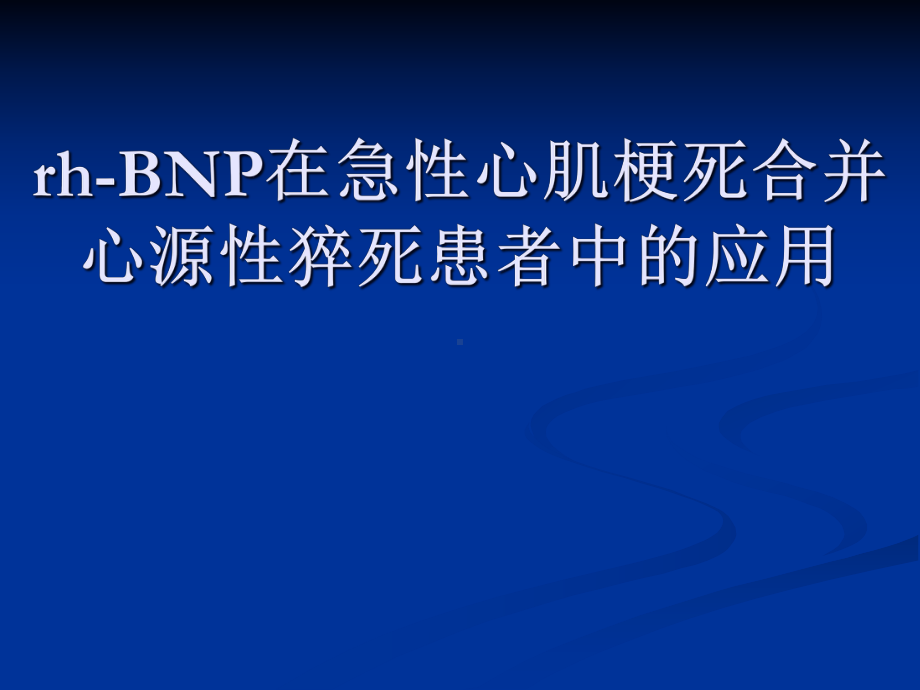 新活素病例分享课件.pptx_第1页