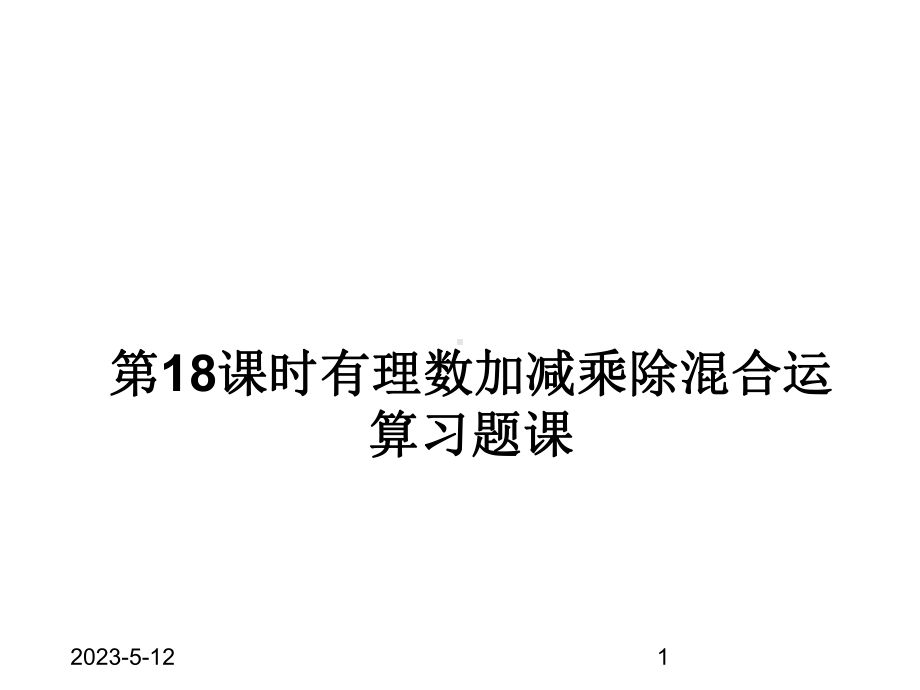 最新人教版初中七年级上册数学有理数加减乘除混合运算习题课-1获奖课件设计.ppt_第1页