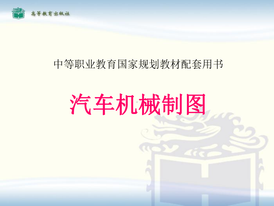 汽车机械制图课件.ppt_第1页