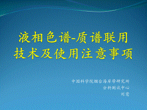 液相色谱质谱联用技术简介整理课件.ppt