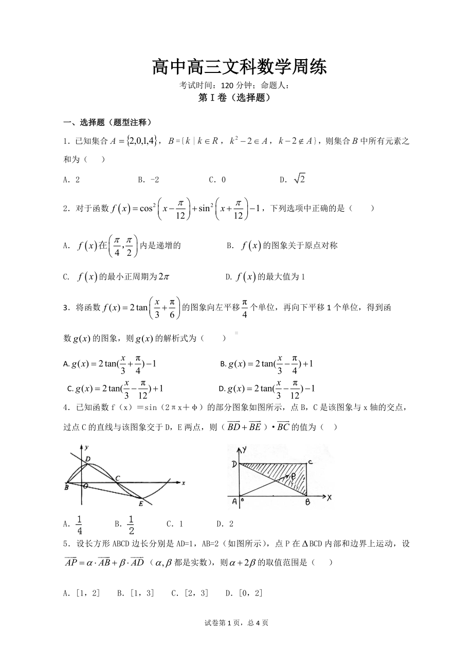 高中高三文科数学周练参考模板范本.doc_第1页