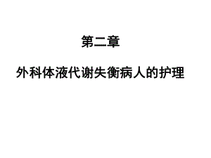 外科体液代谢失衡病人的护理讲课教案课件.ppt