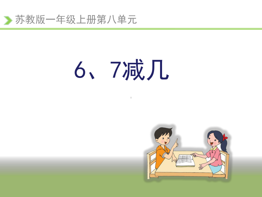 新苏教版一年级数学上册《-10以内的加法和减法-66、7减几》优质课件-7.ppt_第1页