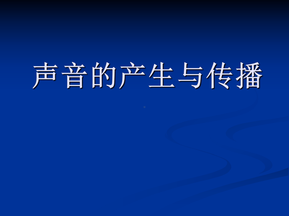 最新人教版八年级上册物理《声音的产生与传播》优秀课件.ppt_第1页