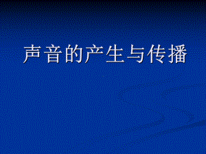 最新人教版八年级上册物理《声音的产生与传播》优秀课件.ppt