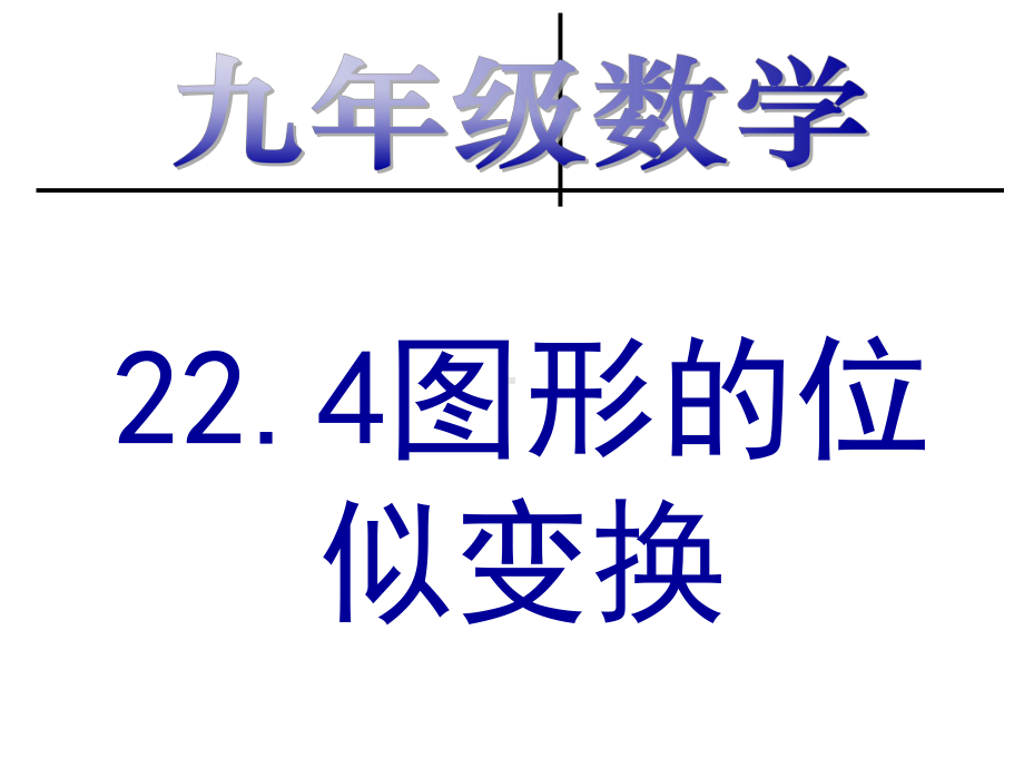 沪科版九年级上册数学：224-图形的位似变换(公开课课件).ppt_第1页