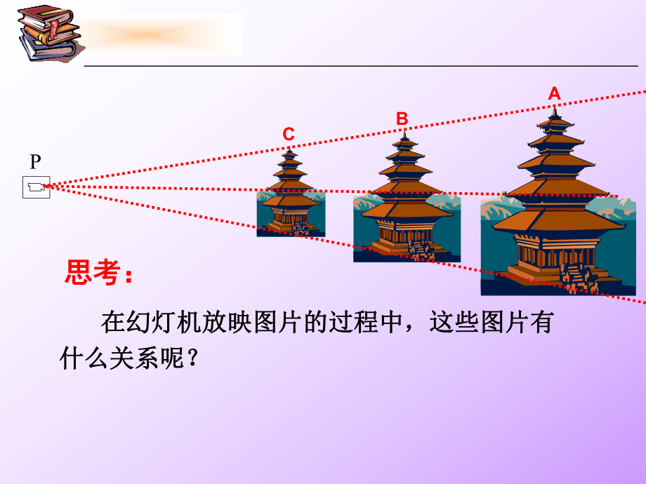 沪科版九年级上册数学：224-图形的位似变换(公开课课件).ppt_第3页