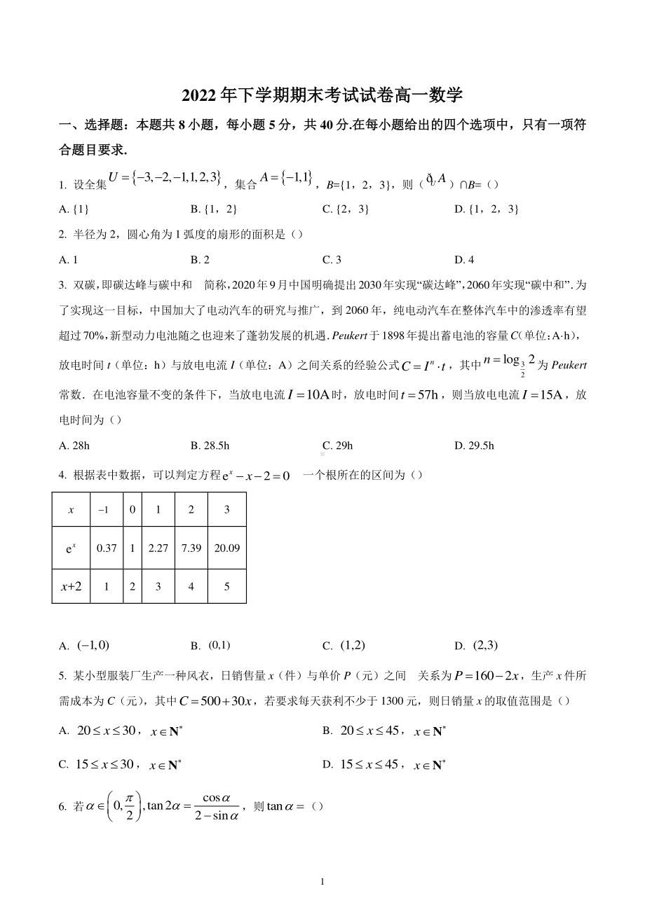 湖南省长沙市浏阳市2022-2023学年高一上学期期末数学试题.pdf_第1页