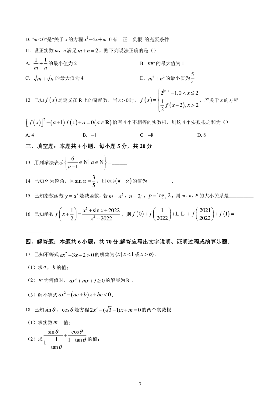 湖南省长沙市浏阳市2022-2023学年高一上学期期末数学试题.pdf_第3页