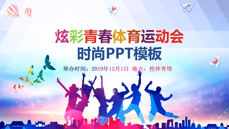 炫彩青春体育运动会模板课件.pptx_第1页