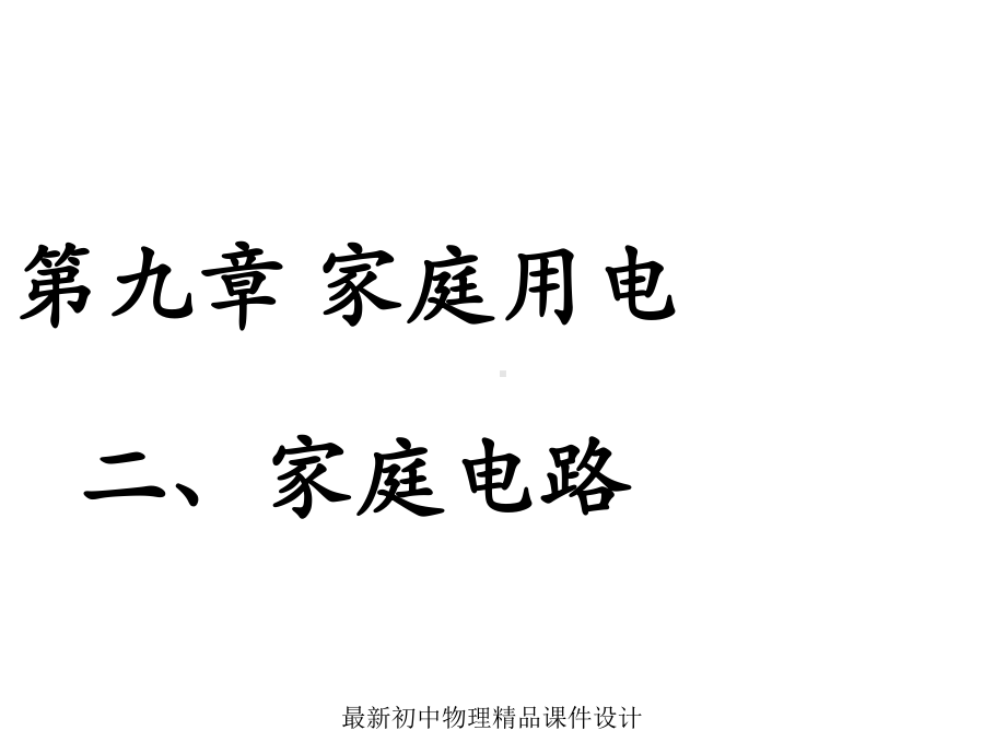 最新教科初中物理九下《92-家庭电路》课件-1.ppt_第1页