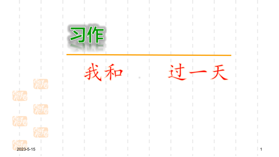 最新人教部编版小学四年级上册语文课件：习作：我和------过一天.pptx_第1页