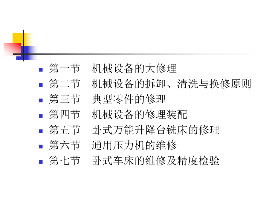 机械设备故障诊断与维修技术(第二版)-第四章课件.ppt_第2页