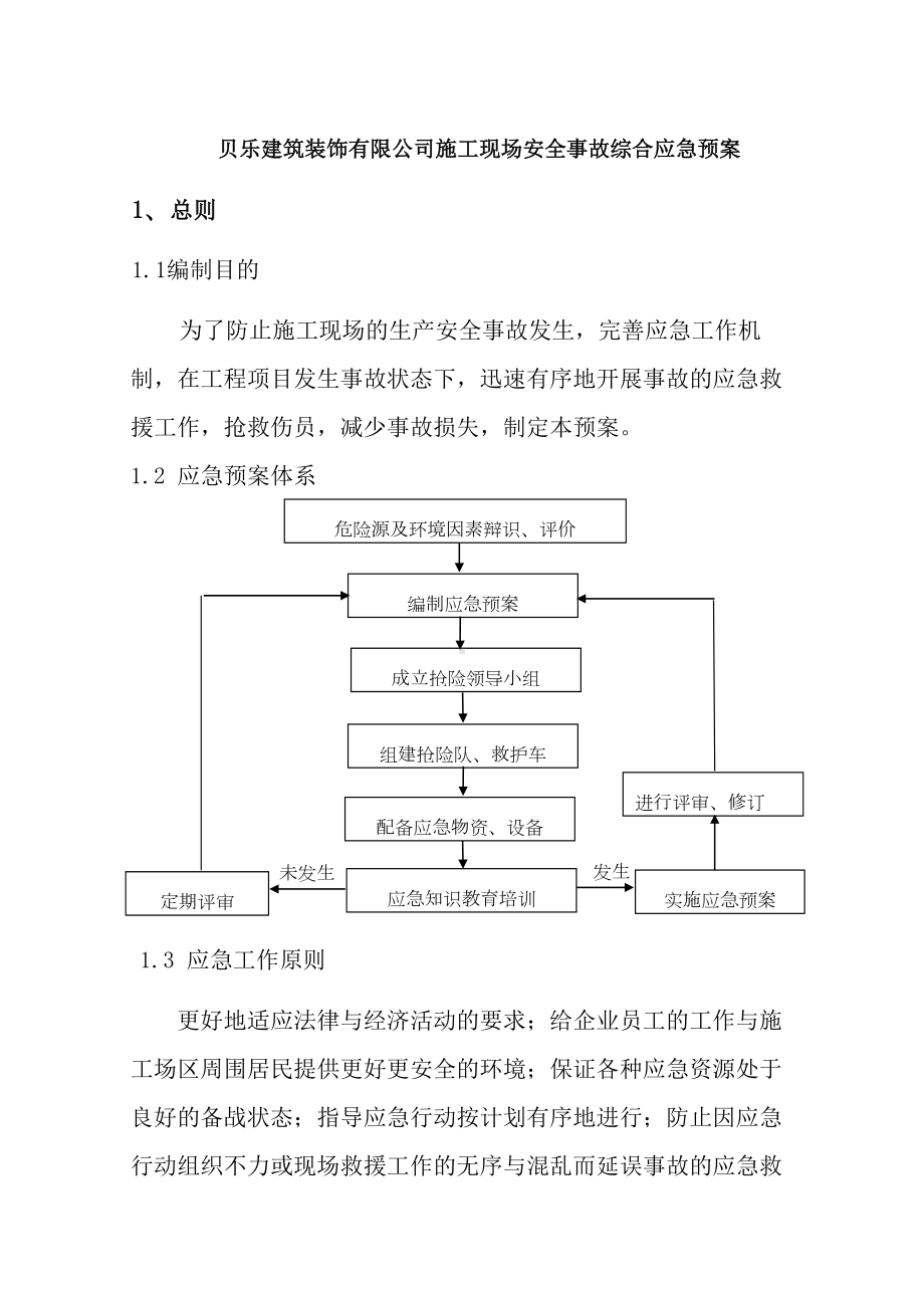 xx公司施工现场安全事故综合应急预案(DOC 20页).doc_第1页