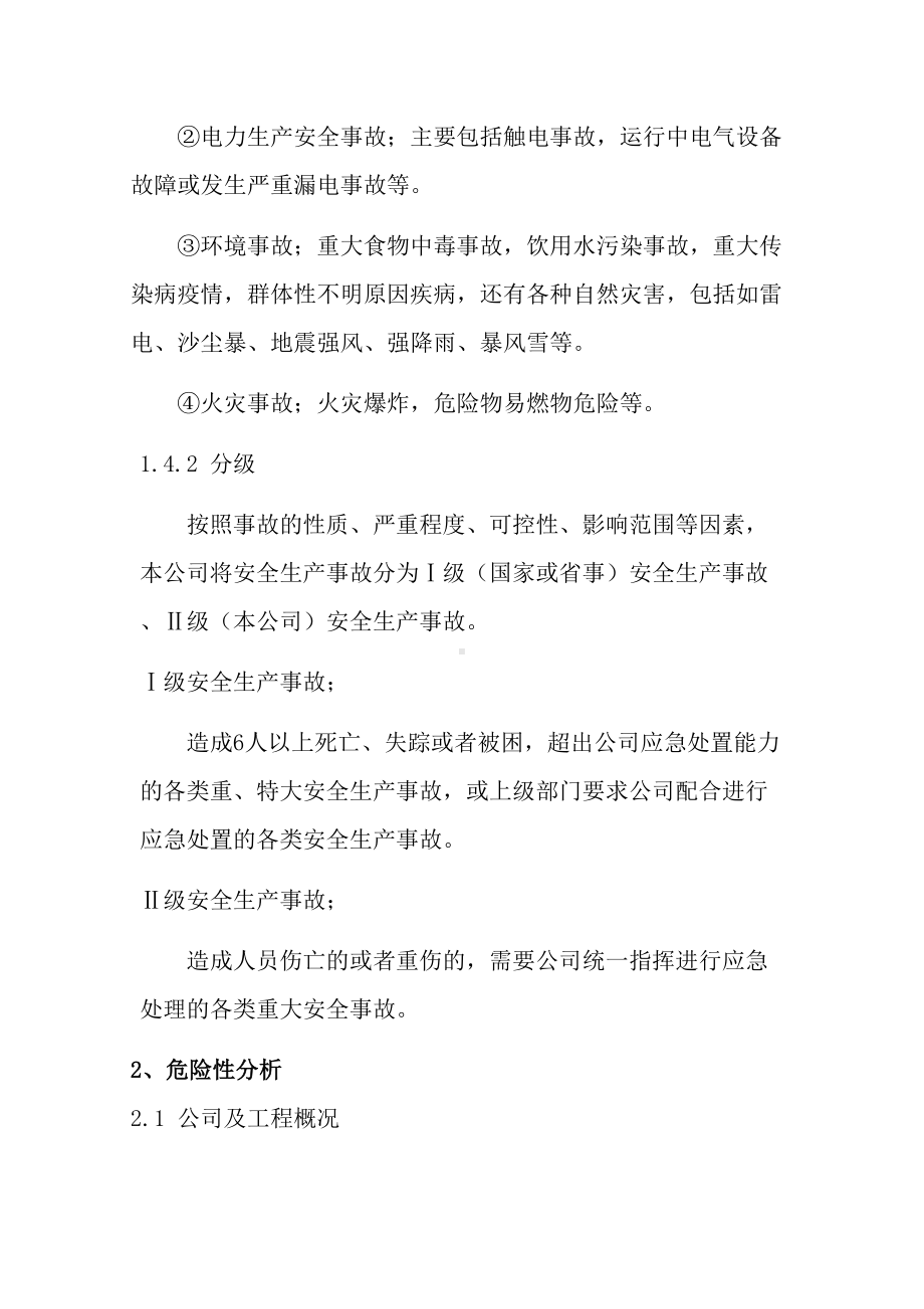 xx公司施工现场安全事故综合应急预案(DOC 20页).doc_第3页