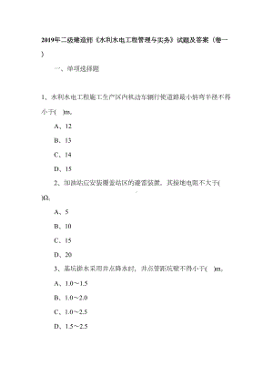 2019年二级建造师《水利水电工程管理与实务》试题及答案(卷一)(DOC 43页).doc