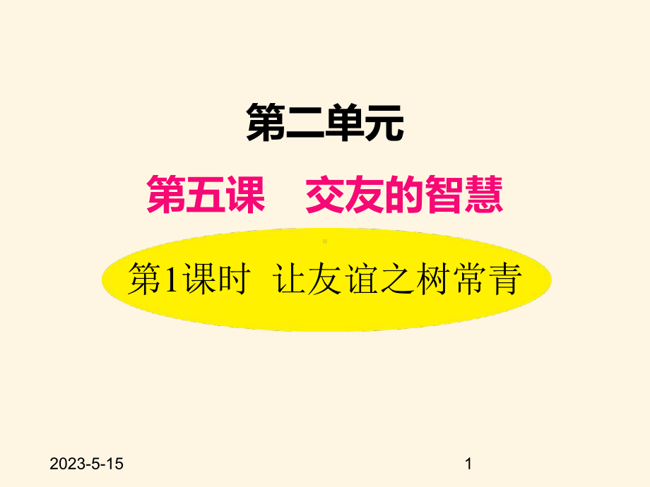 最新部编版七年级道德与法治上册课件-51让友谊之树常青.ppt_第1页