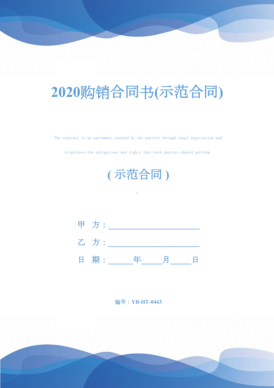 2020购销合同书(示范合同)(DOC 14页).docx_第1页