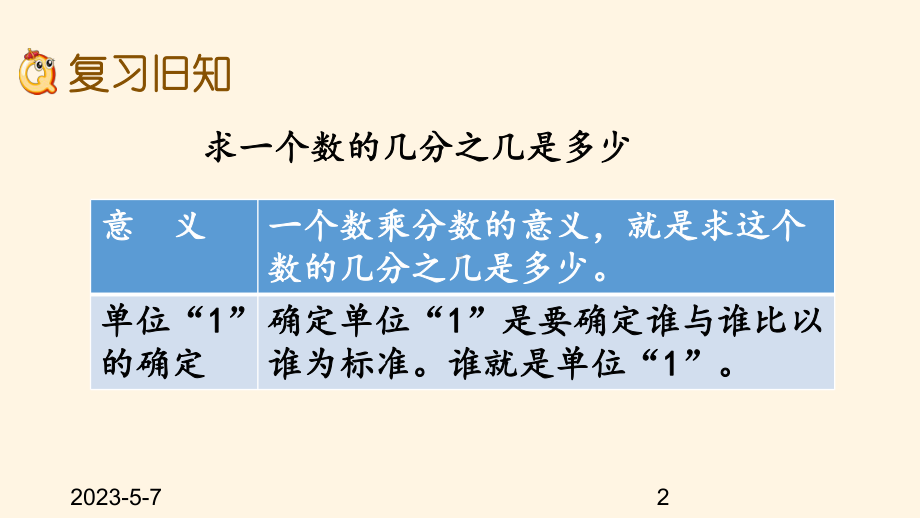 最新西师大版小学六年级上册数学第一单元-分数乘法-18-练习二课件.pptx_第2页