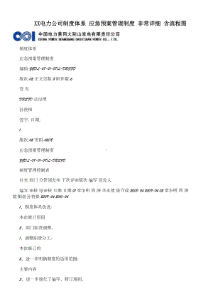 XX电力公司制度体系+应急预案管理制度+非常详细+含流程图(DOC 12页).doc
