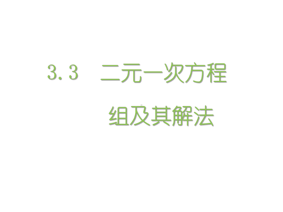 最新人教版七年级数学上册课件：33二元一次方程组及其解法.ppt_第1页