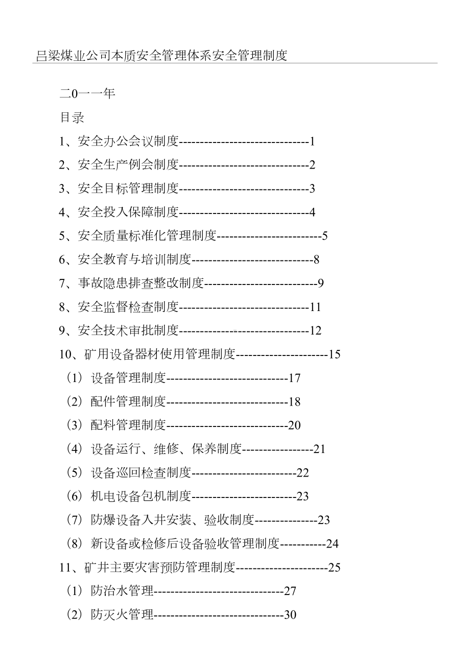 XX煤-全管理制度守则(DOC 15页).doc_第1页