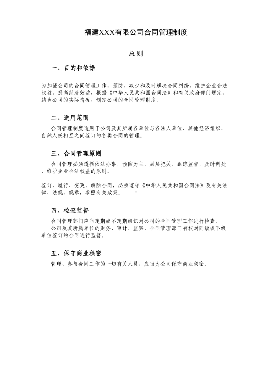 X有限公司合同管理制度(DOC 14页).doc_第1页