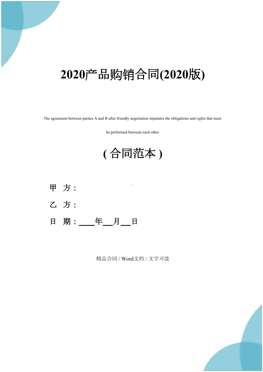 2020产品购销合同(2020版)(DOC 16页).docx_第1页