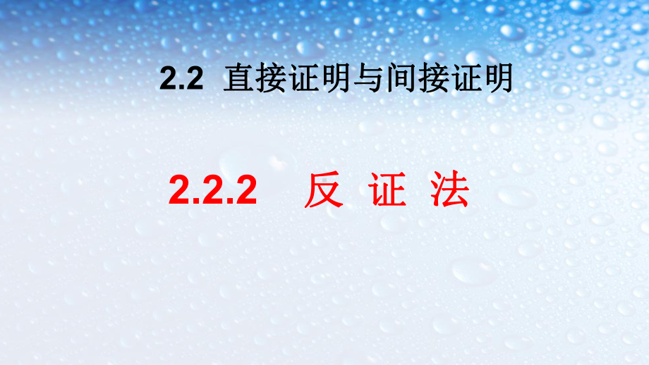 最新人教版高中数学选修222反证法—资料课件.ppt_第1页