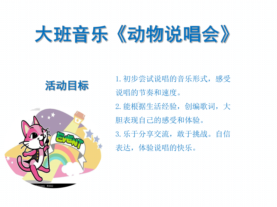 大班音乐课件《动物说唱会》.ppt_第1页