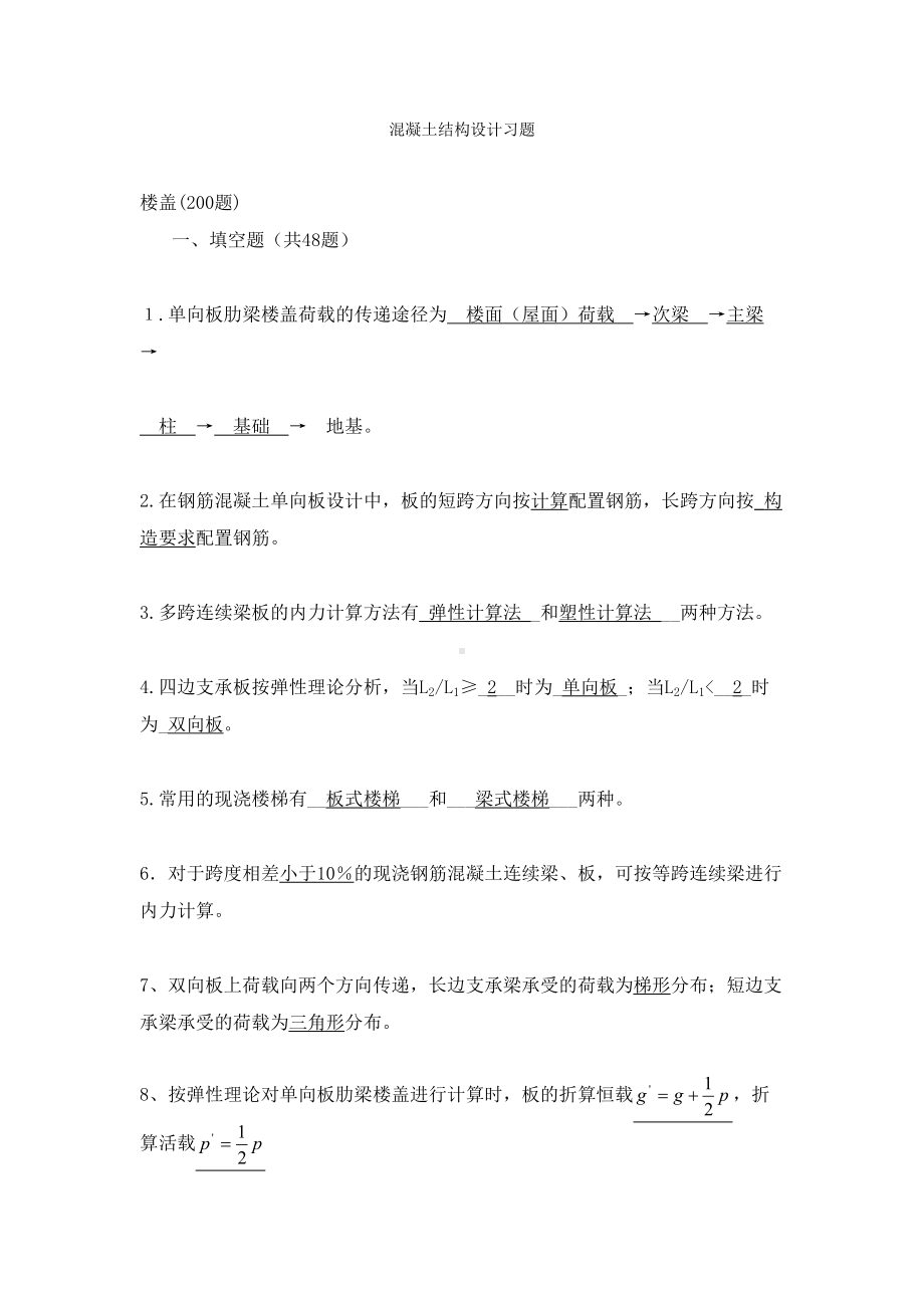 (梁板结)混凝土结构设计复习题及答案(DOC 36页).doc_第1页