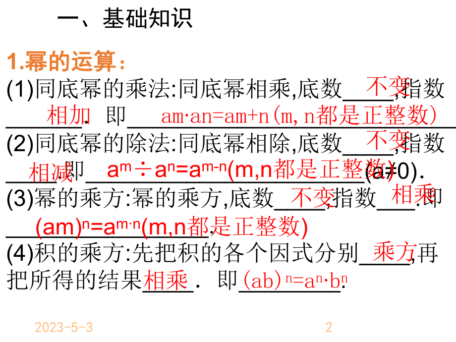 最新人教版初中八年级上册数学整式的乘法与因式分解-复习小结课件.ppt_第2页