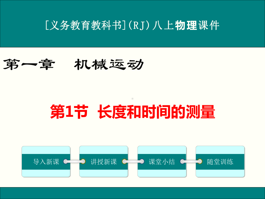 最新人教版八年级上册物理《长度和时间的测量》优秀课件.ppt_第1页