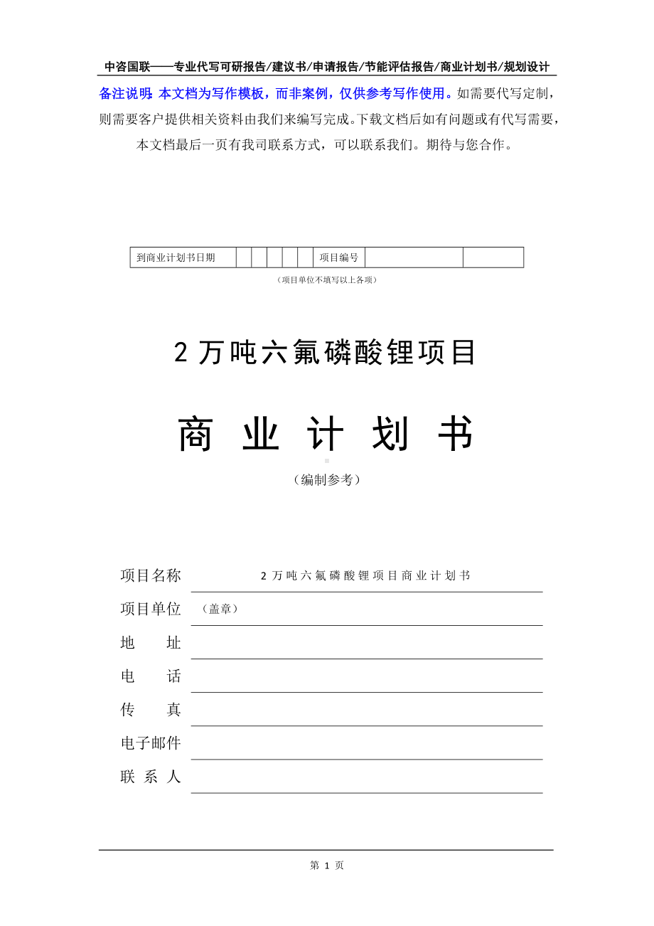 2万吨六氟磷酸锂项目商业计划书写作模板-融资招商.doc_第2页