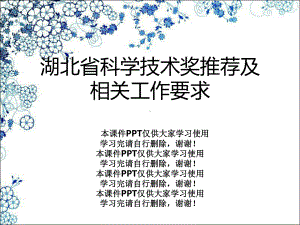 湖北省科学技术奖推荐及相关工作要求课件.ppt