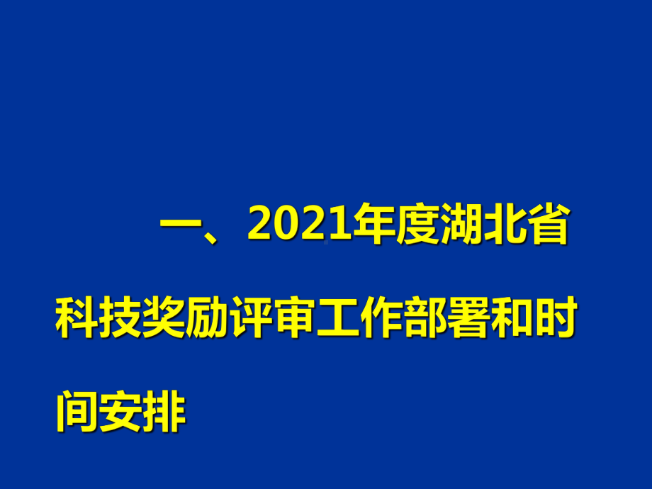 湖北省科学技术奖推荐及相关工作要求课件.ppt_第2页