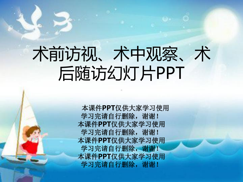 术前访视、术中观察、术后随访教学课件.pptx_第1页