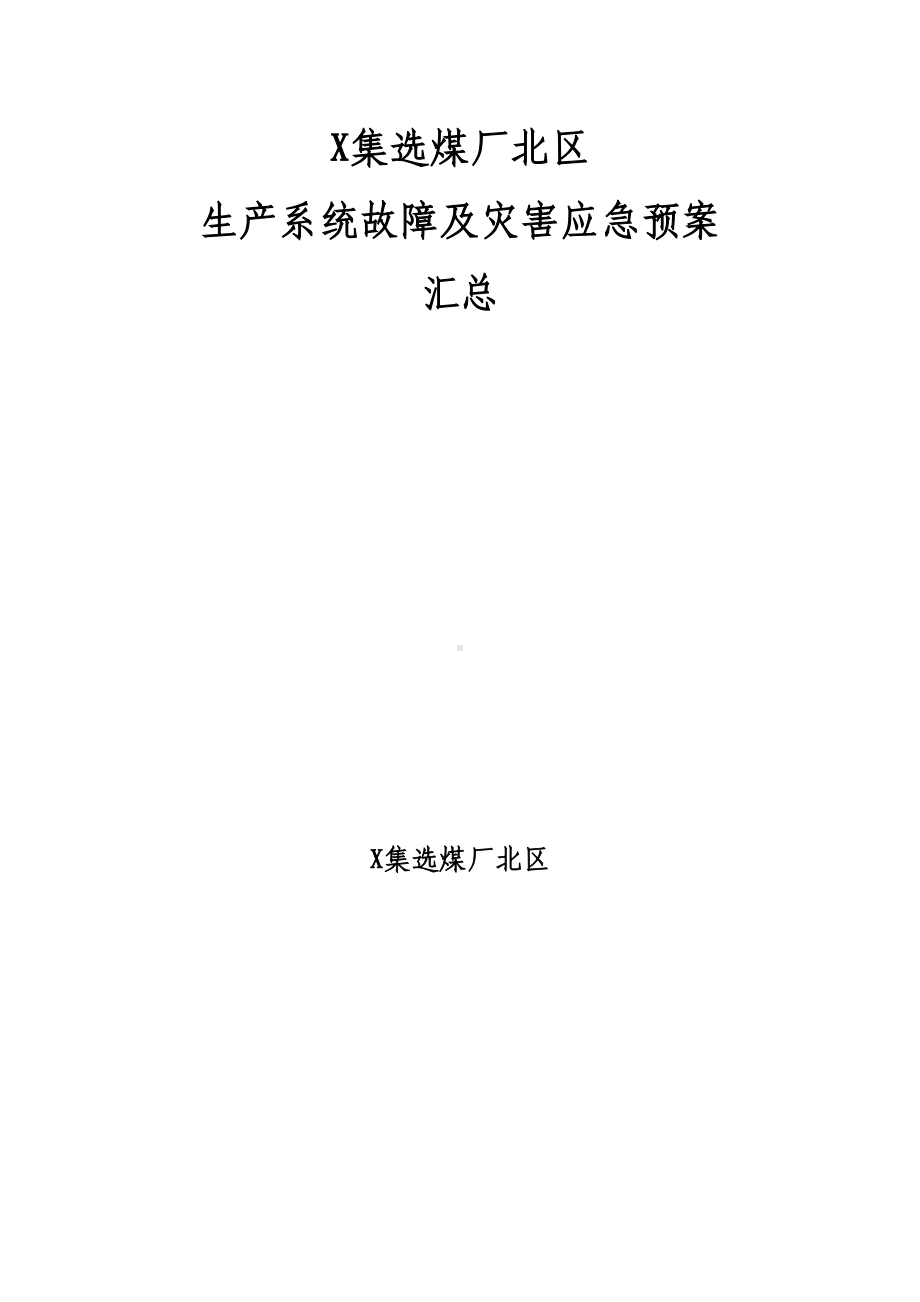 XX选煤厂北区生产二车间各类应急预案汇总(doc30页)(DOC 31页).doc_第1页