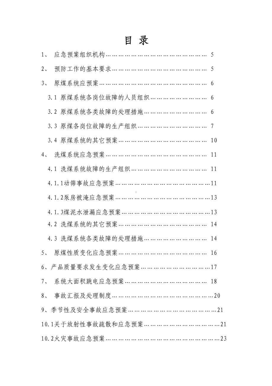 XX选煤厂北区生产二车间各类应急预案汇总(doc30页)(DOC 31页).doc_第2页